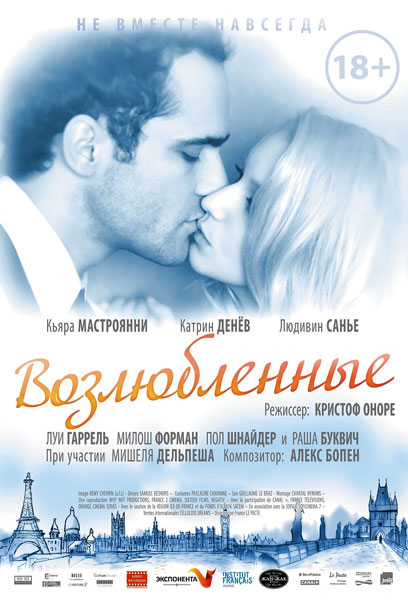 Постер к фильму Возлюбленные (2011)