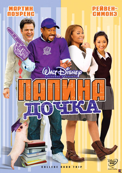 Постер к фильму Папина дочка (2008)