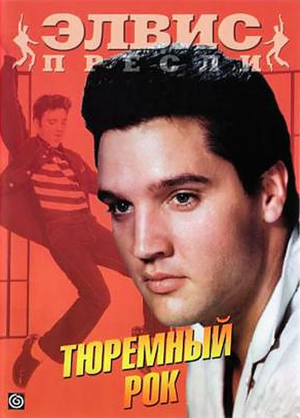 Постер к фильму Тюремный рок (1957)