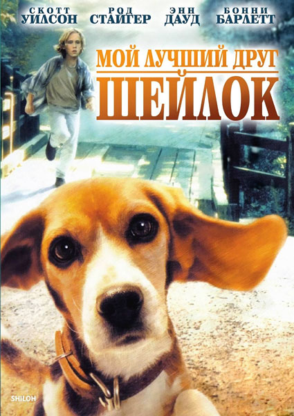 Постер к фильму Мой лучший друг Шейлок (1996)