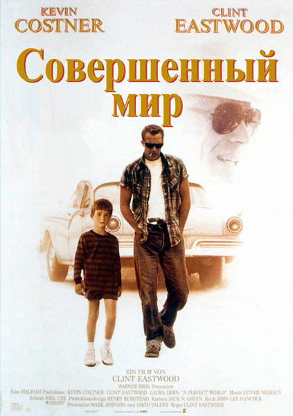 Постер к фильму Совершенный мир (1993)