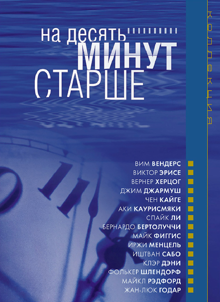 Постер к фильму На десять минут старше: Виолончель (2002)