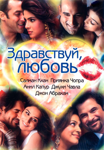 Постер к фильму Здравствуй, любовь (2007)