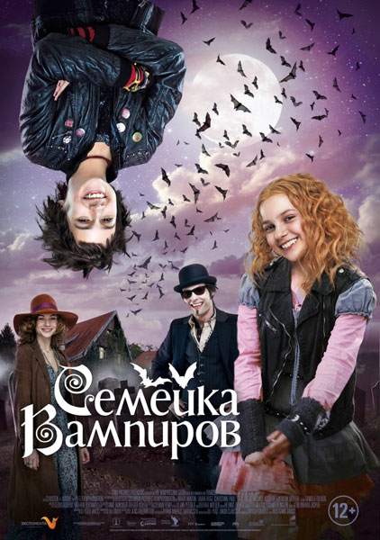 Постер к фильму Семейка вампиров (2012)