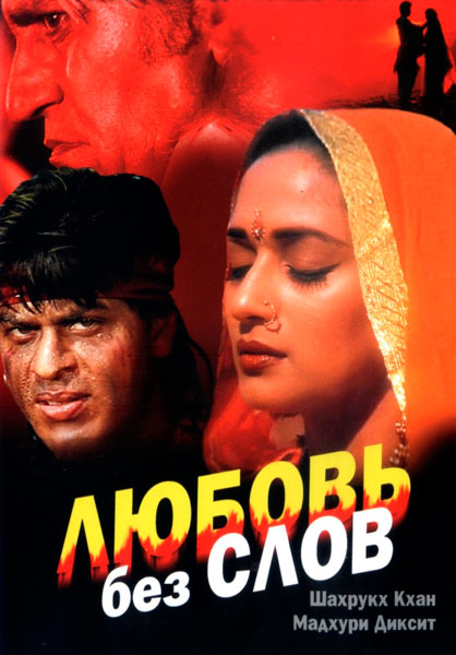 Постер к фильму Любовь без слов (1997)