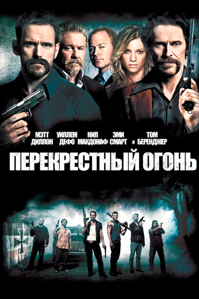 Постер к фильму Перекрестный огонь (2014)