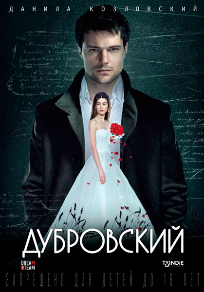 Постер к фильму Дубровский (2014)