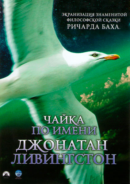 Постер к фильму Чайка по имени Джонатан Ливингстон (1973)