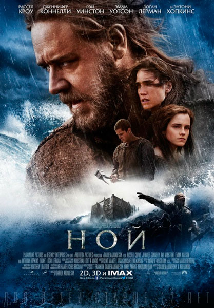 Постер к фильму Ной (2014)