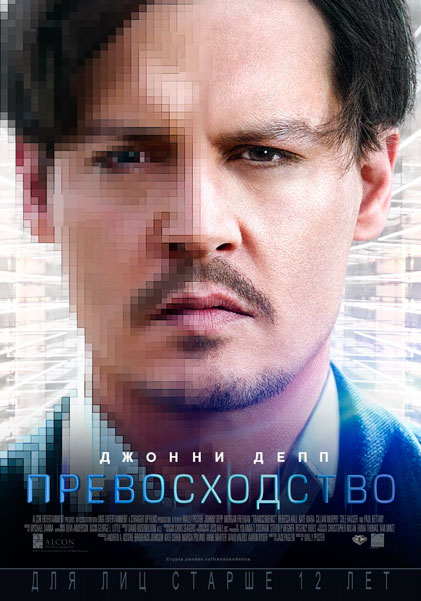 Постер к фильму Превосходство (2014)