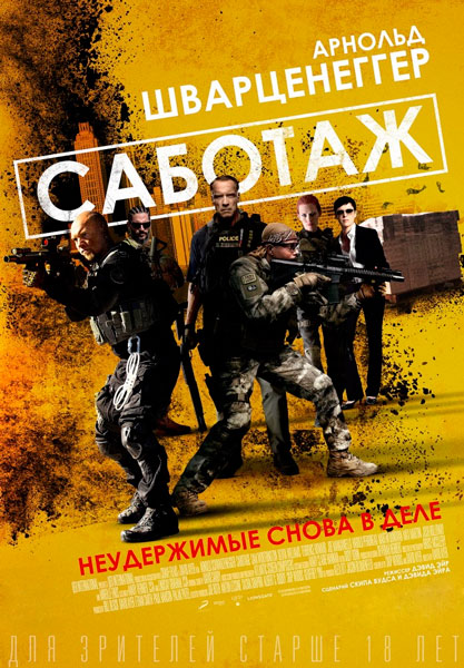 Постер к фильму Саботаж (2014)