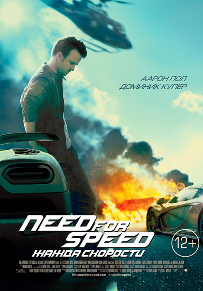 Постер к фильму Need for Speed: Жажда скорости (2014)