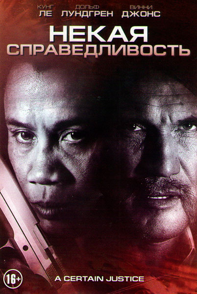 Постер к фильму Некая справедливость (2014)