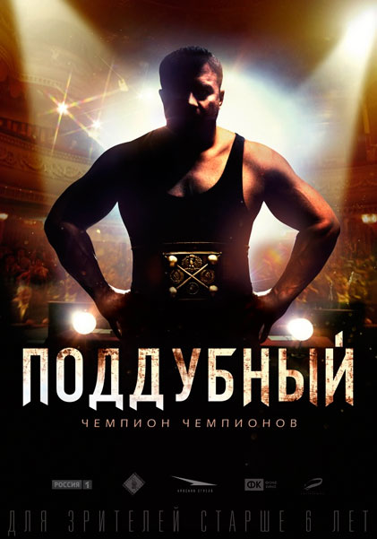 Постер к фильму Поддубный (2014)