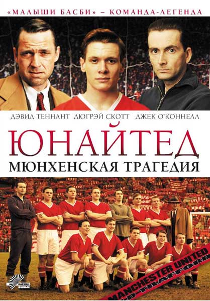 Постер к фильму Юнайтед: Мюнхенская трагедия (2011)
