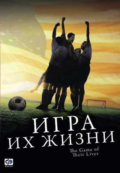 Постер к фильму Игра их жизни (2005)