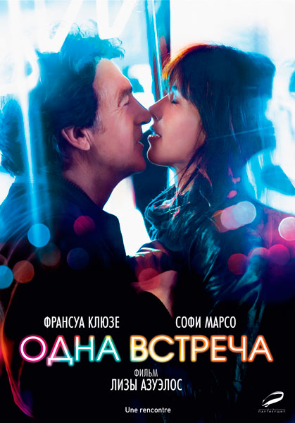 Постер к фильму Одна встреча (2014)