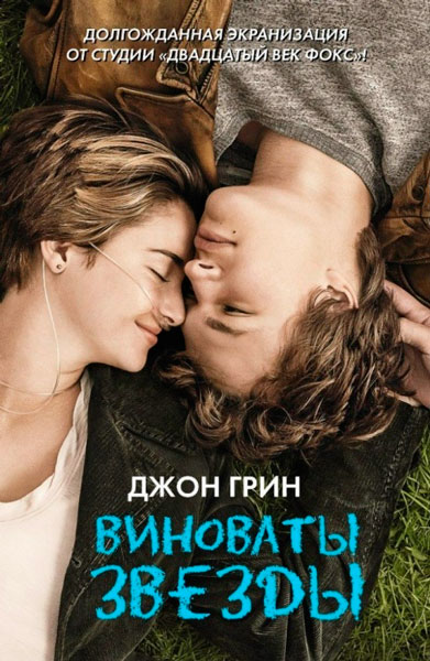 Постер к фильму Виноваты звезды (2014)