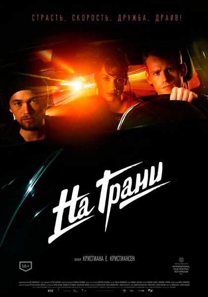 Постер к фильму На грани (2014)