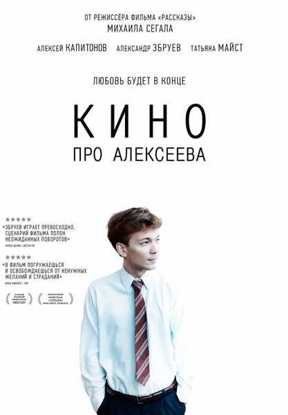 Постер к фильму Кино про Алексеева (2014)