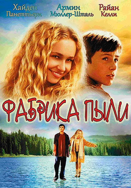 Постер к фильму Фабрика пыли (2004)