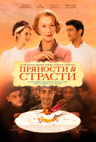 Постер к фильму Пряности и страсти (2014)