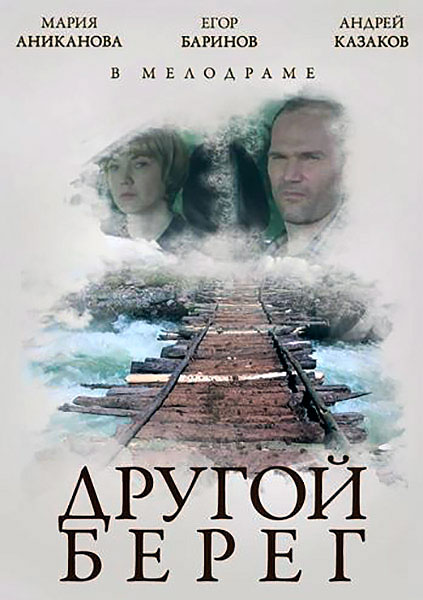 Постер к фильму Другой берег (2014)