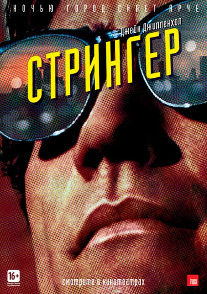 Постер к фильму Стрингер (2014)