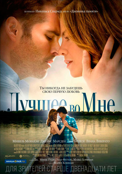 Постер к фильму Лучшее во мне (2014)