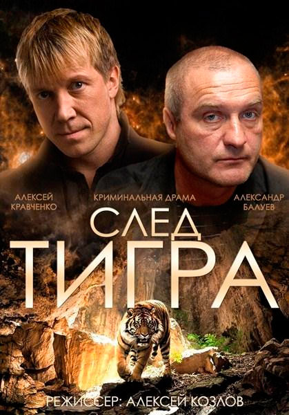 Постер к фильму След тигра (2014)