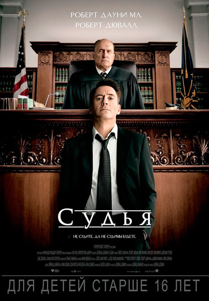 Постер к фильму Судья (2014)