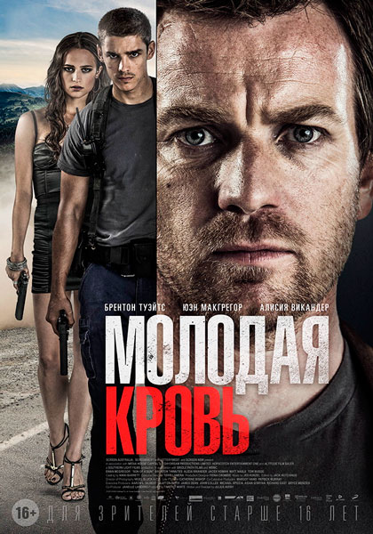 Постер к фильму Молодая кровь (2014)