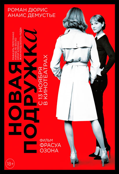 Постер к фильму Новая подружка (2014)