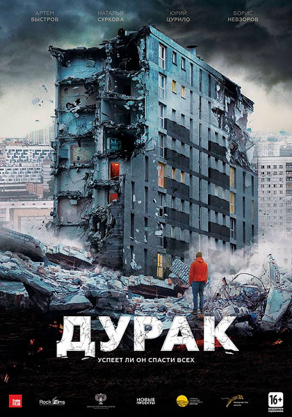 Постер к фильму Дурак (2014)