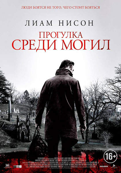 Постер к фильму Прогулка среди могил (2014)