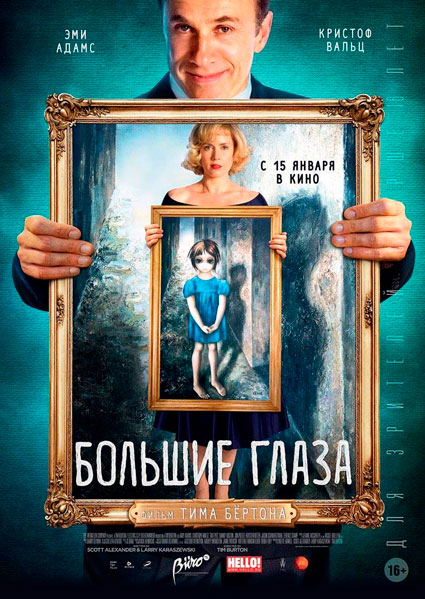 Постер к фильму Большие глаза (2014)