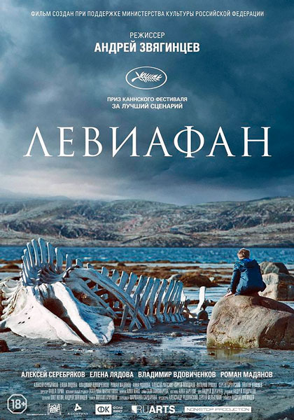 Постер к фильму Левиафан (2014)