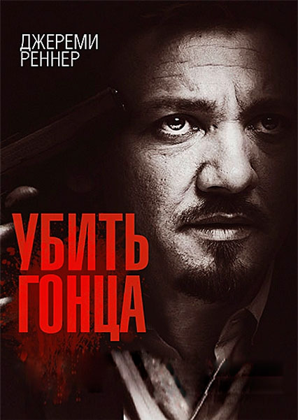 Постер к фильму Убить гонца (2014)