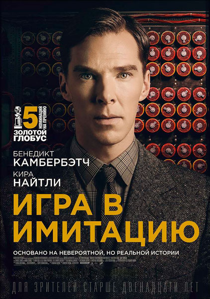 Постер к фильму Игра в имитацию (2014)