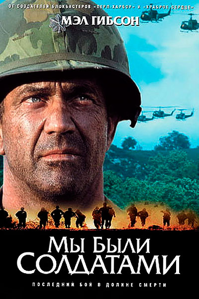 Постер к фильму Мы были солдатами (2002)