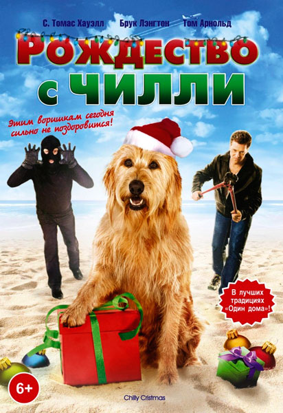 Постер к фильму Рождество с Чилли (2012)