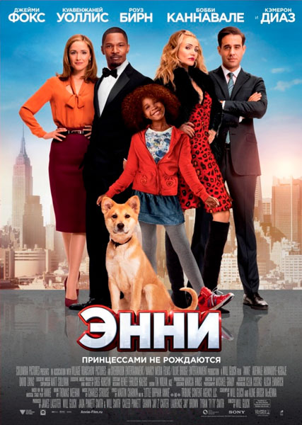 Постер к фильму Энни (2014)