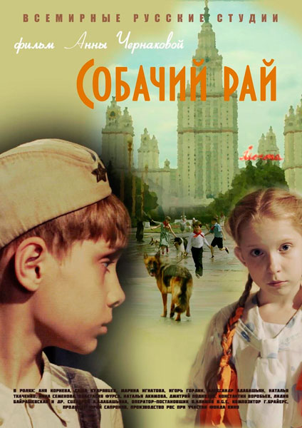 Постер к фильму Собачий рай (2013)