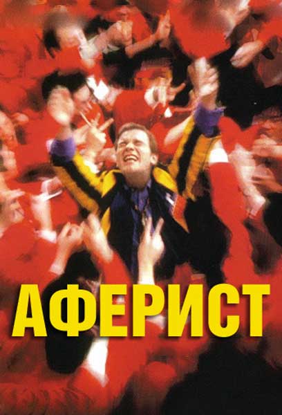 Постер к фильму Аферист (1999)