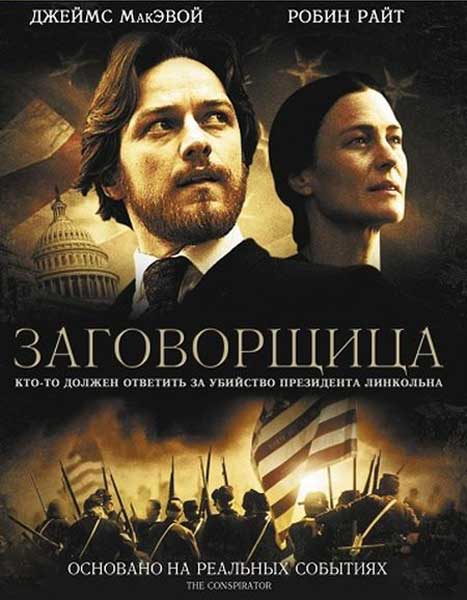 Постер к фильму Заговорщица (2010)