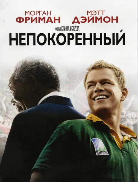 Постер к фильму Непокоренный (2009)