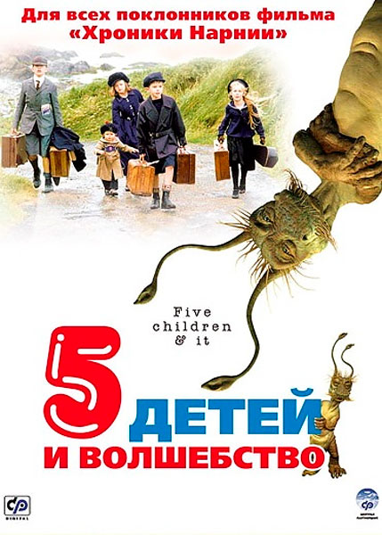 Постер к фильму Пять детей и волшебство (2004)