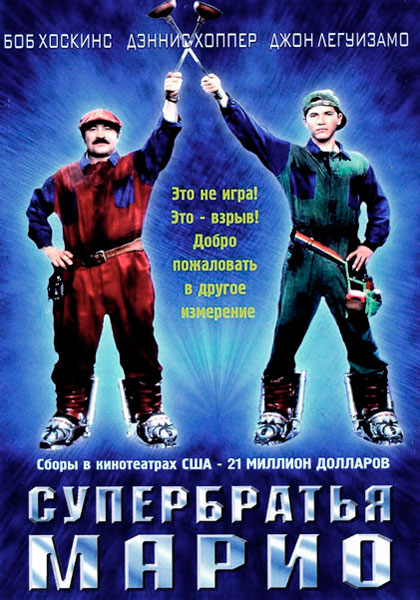 Постер к фильму Супербратья Марио (1993)