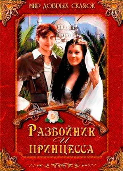 Постер к фильму Разбойник и принцесса (1997)