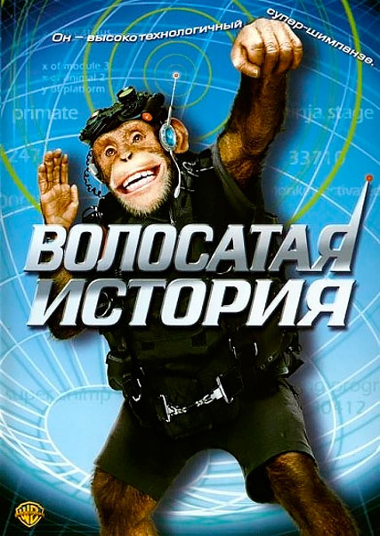 Постер к фильму Волосатая история (2004)